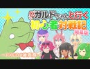 【ポケモン剣盾】色ガルドちゃんと行く初心者対戦記Part11.5-PKGDC後夜祭-【ゆっくり実況】