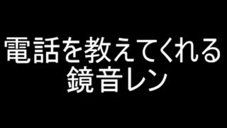 電話を教えてくれる鏡音レン【着信音風】