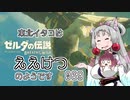 【BotW】東北イタコはええけつのようです Part069 【VOICEROID実況】