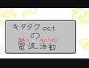 キタタクoctの電波活動　第24回前編