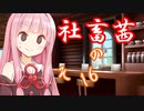 社畜茜その16【ソフトウェアトーク劇場】