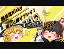 【P4G】最高難度を楽しくプレイ！#0：※ネタバレ注意【ゆっくり実況】