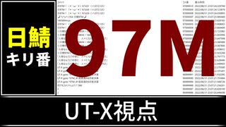 【自演動画】日鯖9700万コメント達成の瞬間 UT-X視点