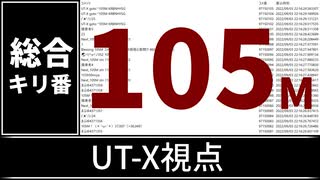 【自演動画】1億500万コメント達成の瞬間 UT-X視点