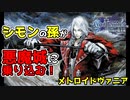 【キャッスルヴァニア 白夜の協奏曲】#1　シモンの孫なのに完全に見た目アルカードなジュストが主人公！　攻略実況