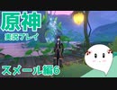 【曼珠りりぃの原神実況】スメール編part6～世界任務森林書～