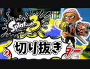 前夜祭だぁぁ！楽しすぎて脳がバグる！！part6の切り抜き【スプラトゥーン3】