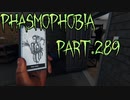【Phasmophobia】足跡は教えてくれる【実況】Part.289