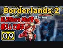 #09【Borderlands2】BL2Reborn Modを導入して遊ぶ