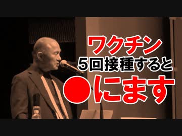 大阪市立大学の名誉教授が語るコロナワクチンの危険性【井上正康】