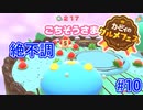 カービィのグルメフェス Part 10