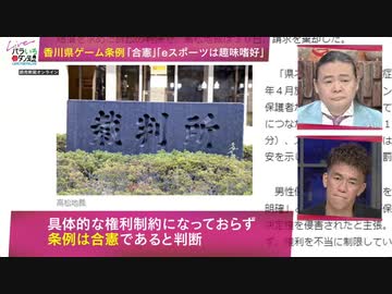 香川県ゲーム条例「合憲」「eスポーツは趣味嗜好」 Dr.苫米地 (2022年9月5日)