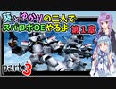 【スパロボOE】葵とゆかりの二人でスパロボOEやるよ part３〈第1章〉【A.I.VOICE実況】