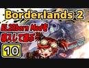 #10【Borderlands2】BL2Reborn Modを導入して遊ぶ