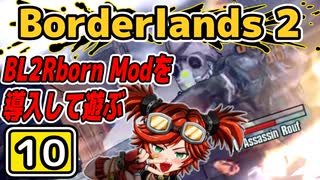 #10【Borderlands2】BL2Reborn Modを導入して遊ぶ