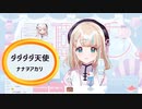 【Re:AcT】夢川かなうが合いの手ごと歌うダダダダ天使【歌枠切り抜き】