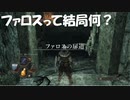 #46【ダークソウル2】ファロスの扉道を初見プレイ-DARK SOULS Ⅱ SCHOLAR OF THE FIRST SIN-