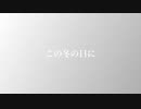 「この冬の日に」-うぇざぁ feat.初音ミク