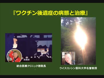 ワクチン後遺症の病態と治療　高橋徳（統合医療クリニック徳院長）