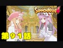 ＃９１【実況】戦いの前のひととき【サモンナイト４】