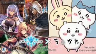 【は？】ちん〇わ×シャドウバースがコラボしている件。近況報告もあるよ（？）