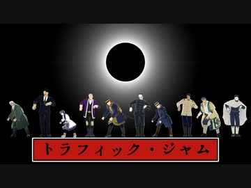 【金カムMMD】トラフィック・ジャム【暴走列車決戦組】