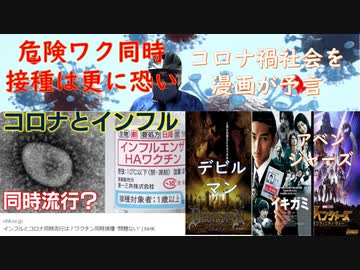 インフル・コロナ同時接種は安全（なわけが無い）コロナ禍社会が見えてくる「デビルマン」「イキガミ」そして：安倍元首相国葬軒並み不参加（まずい！）ワクチン接種９０日ごと検討（カナダ）：【アラ還・読書中毒】