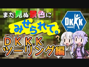 まだ見ぬ景色にみせられて。-DKKKツーリング編-【VOICEROID車載】