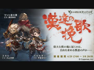 【グラブル】 漢達の挽歌 (1/2)