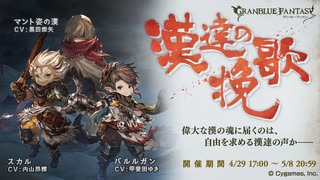 【グラブル】 漢達の挽歌 (1/2)