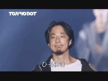 ホモと見るモデルと化したひろゆき