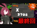 【XP2700】あんこもん、塗ってたら勝った　part10【あんこもん実況プレイ】