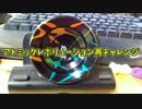 【玩具コーナー】アトミックレボリューション【完全版】