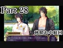 BLゲー『花陰-堕ちた蜜華-』全ルート実況プレイPart28～豪⑥～