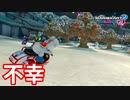 【実況】ヨッシーと駆け抜けるマリオカート８DX #86