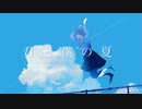 ぬ - 君と僕の夏 feat.Hatsune Miku