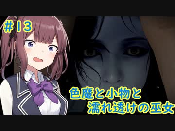 [零～濡鴉の巫女～]色魔と小物と濡れ透けの巫女 #13［VOICEROID実況プレイ]