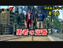 【龍が如く7】新たな伝説をプレイしていくpart16【協力実況】