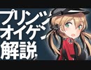 【艦これ】プリンツ・オイゲンってどんな子なの？【VOICEROID解説】