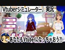 「Vtuber Simulator」実況 あなたもVtuberになっちゃおう?! #Vtuber #VtuberSimulator