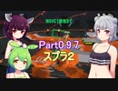 ドミネ好きの行くサーモンランpart0.9.7　スプラ２ 【東北きりたん＆ずんだもん＆小春六花実況】