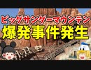【ゆっくり解説 ディズニー】ビッグサンダーマウンテンの誕生には爆発事故が関わっていた！ /ゆっくりディズニー ゆっくり解説