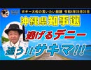 逃げるデニーに追うサキマ!!　ボギー大佐の言いたい放題　2022年09月05日　21時頃　放送分