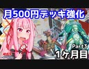 【遊戯王OCG】月500円でデッキ構築 １ヶ月目 part3【A.I.VOICE実況】