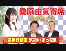 【無料おまけ】桑原由気寄席オンライン～第59幕～【ぶったま】
