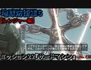 地球防衛軍６ Part22 ミッション22『サードマシン』レンジャー編