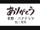 祝【１周年】ありがとう‼