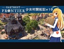 【Farthest Frontier】少女村開拓記 第１９話【ゆっくり実況プレイ】