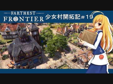 【Farthest Frontier】少女村開拓記 第１９話【ゆっくり実況プレイ】