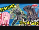【遊戯王OCG】月500円でデッキ構築 ２ヶ月目 part1【A.I.VOICE実況】